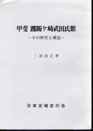 城と陣屋シリーズ204号　甲斐躑躅ヶ崎武田氏館－その歴史と構造