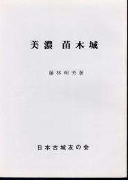 城と陣屋シリーズ194号　美濃苗木城