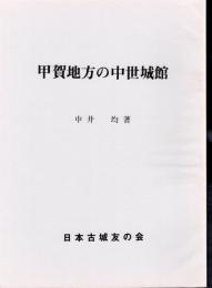 城と陣屋シリーズ178号　甲賀地方の中世城館