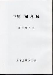 城と陣屋シリーズ211号　三河刈谷城