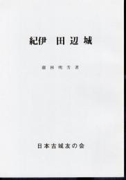 城と陣屋シリーズ212号　紀伊田辺城