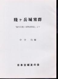 城と陣屋シリーズ182号　賤ヶ岳城塞群　「餘呉庄賤ヶ嶽物語附録」より