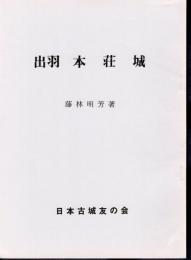 城と陣屋シリーズ179号　出羽本荘城