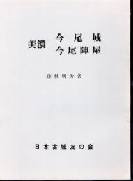 城と陣屋シリーズ186号　美濃今尾城　今尾陣屋