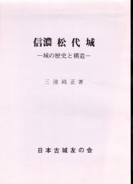 城と陣屋シリーズ201号　信濃松代城－城の歴史と構造