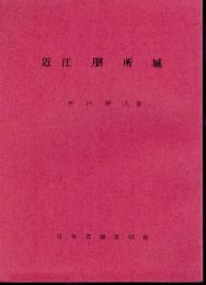 城と陣屋シリーズ83号　近江膳所城