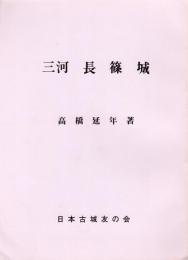 城と陣屋シリーズ165号　三河長篠城