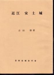 城と陣屋シリーズ129号　近江安土城