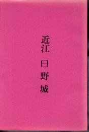 城と陣屋シリーズ46号　近江日野城