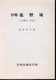 城と陣屋シリーズ242号　伊勢　菰野城－土方雄久一代記