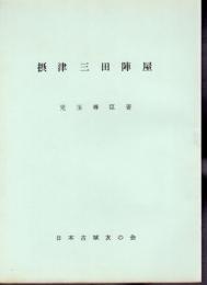 城と陣屋シリーズ97号　摂津三田陣屋