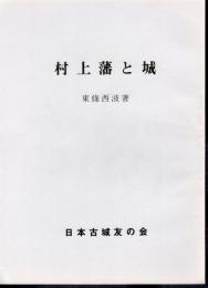 城と陣屋シリーズ187号　村上藩と城