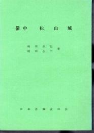 城と陣屋シリーズ76号　備中松山城