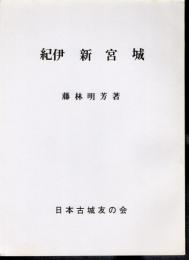 城と陣屋シリーズ159号　紀伊新宮城　