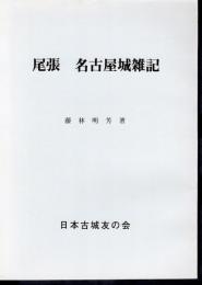 城と陣屋シリーズ224号　尾張　名古屋城雑記