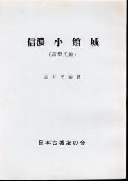 城と陣屋シリーズ223号　信濃　小館城（高梨氏館）