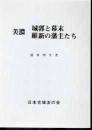 城と陣屋シリーズ228号　美濃　城郭と幕末・維新の藩主たち