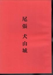 城と陣屋シリーズ16号　尾張　犬山城