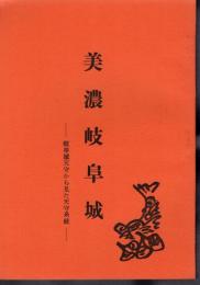 城と陣屋シリーズ27号　美濃岐阜城－岐阜城天守から見た天守系統