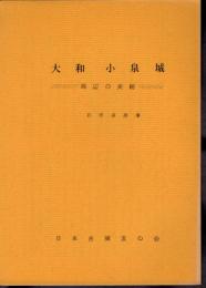 城と陣屋シリーズ　別冊5　大和小泉城－周辺の遺跡