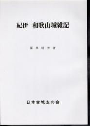 城と陣屋シリーズ247号　紀伊　和歌山城雑記