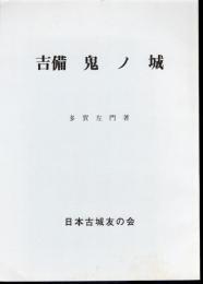 城と陣屋シリーズ230号　吉備　鬼ノ城