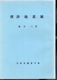 城と陣屋シリーズ124号　摂津　地黄城