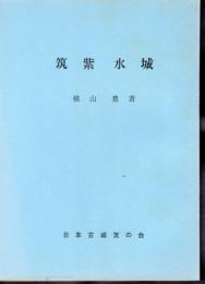 城と陣屋シリーズ110号　筑紫　水城