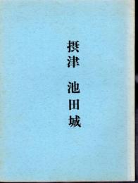 城と陣屋シリーズ12号　摂津　池田城