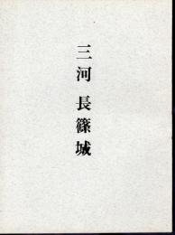 城と陣屋シリーズ33号　三河　長篠城