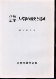 城と陣屋シリーズ237号　伊勢志摩　大名家の藩史と居城