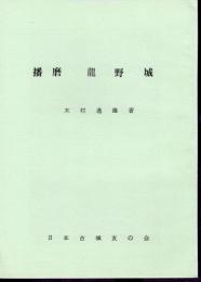 城と陣屋シリーズ73号　播磨　龍野城