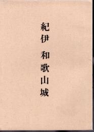 城と陣屋シリーズ36号　紀伊和歌山城