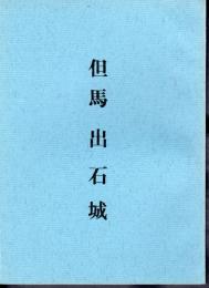 城と陣屋シリーズ28号　但馬出石城　