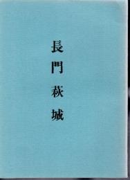 城と陣屋シリーズ51号　長門萩城