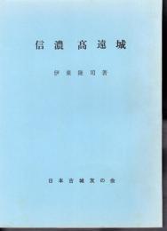 城と陣屋シリーズ115号　信濃　高遠城