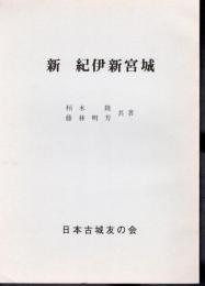 城と陣屋シリーズ231号　新　紀伊新宮城