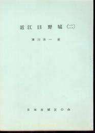 城と陣屋シリーズ102号　近江日野城(二)