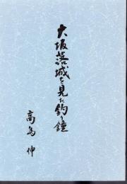 城と陣屋シリーズ特別号　大坂落城を見た釣り鐘（いまひとつの豊臣秀頼の鐘）