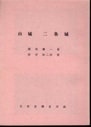 城と陣屋シリーズ71号　山城　二条城