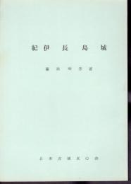 城と陣屋シリーズ105号　紀伊　長島城