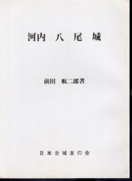 城と陣屋シリーズ147号　河内　八尾城