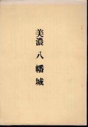 城と陣屋シリーズ49号　美濃　八幡城