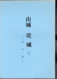 城と陣屋シリーズ58号　山城　淀城二－資料編