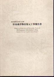 北海道指定有形文化財　旧金森洋物店復元工事報告書