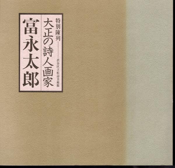 Amazon.co.jp: 富永太郎詩画集 大岡昇平署名箋付/富永太郎 大岡