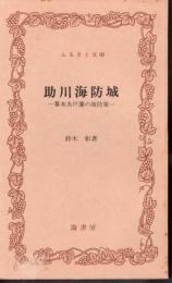 助川海防城　幕末水戸藩の海防策