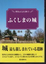 歴春ふくしま文庫57　ふくしまの城