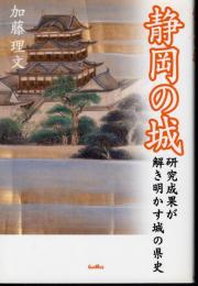 静岡の城　研究成果が解き明かす城の県史