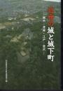 近世の城と城下町－膳所・彦根・江戸・金沢